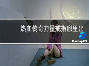 热血传奇力量戒指哪里出