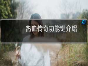 热血传奇功能键介绍