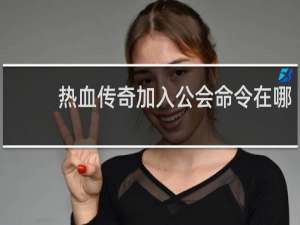 热血传奇加入公会命令在哪