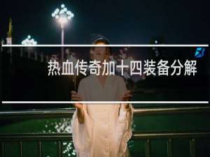 热血传奇加十四装备分解