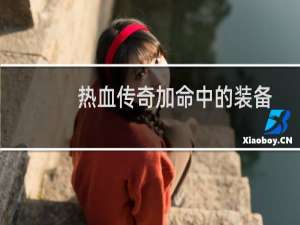 热血传奇加命中的装备