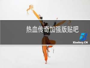 热血传奇加强版贴吧