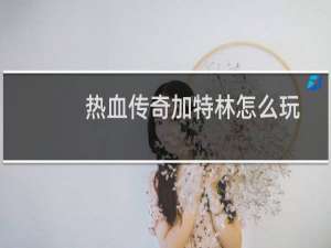 热血传奇加特林怎么玩