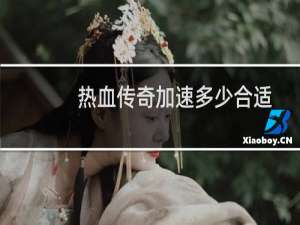 热血传奇加速多少合适