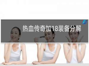热血传奇加18装备分解