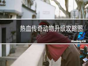 热血传奇动物升级攻略图