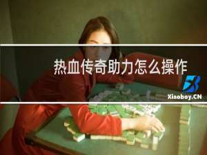 热血传奇助力怎么操作