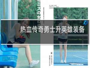 热血传奇勇士升英雄装备