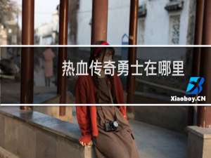 热血传奇勇士在哪里