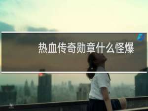 热血传奇勋章什么怪爆