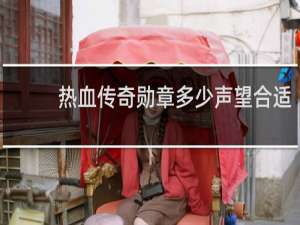 热血传奇勋章多少声望合适