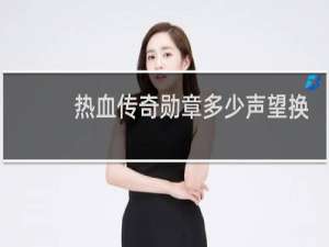 热血传奇勋章多少声望换