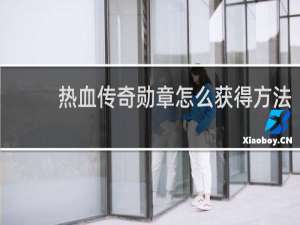 热血传奇勋章怎么获得方法
