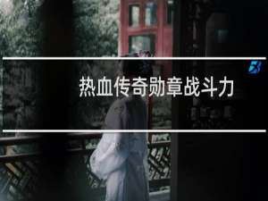 热血传奇勋章战斗力
