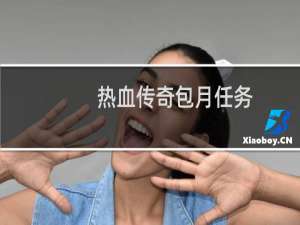 热血传奇包月任务