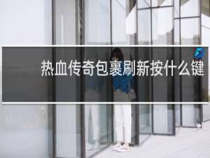 热血传奇包裹刷新按什么键