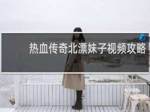 热血传奇北漂妹子视频攻略
