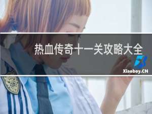 热血传奇十一关攻略大全