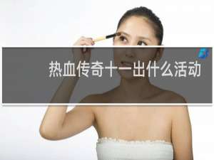 热血传奇十一出什么活动