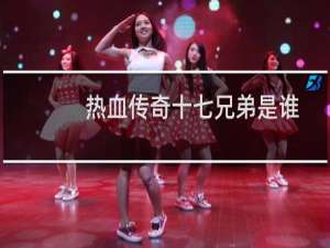 热血传奇十七兄弟是谁