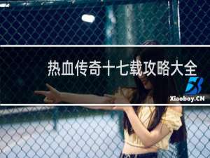 热血传奇十七载攻略大全