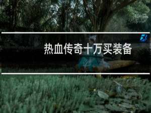 热血传奇十万买装备
