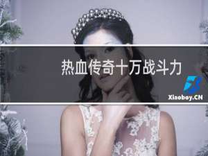 热血传奇十万战斗力