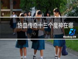 热血传奇十三个魔神在哪