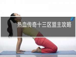 热血传奇十三区盟主攻略