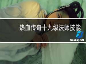 热血传奇十九级法师技能