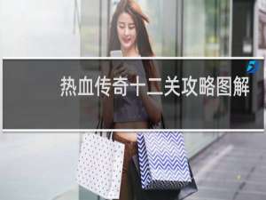 热血传奇十二关攻略图解