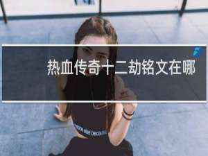 热血传奇十二劫铭文在哪