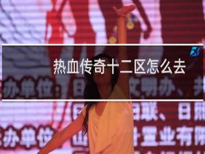 热血传奇十二区怎么去