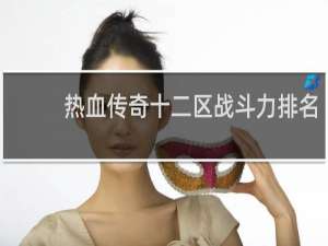 热血传奇十二区战斗力排名