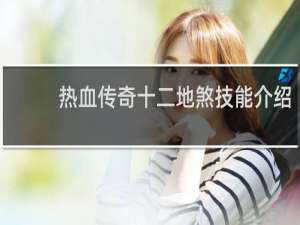 热血传奇十二地煞技能介绍