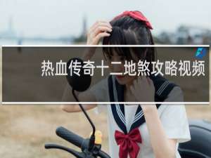 热血传奇十二地煞攻略视频