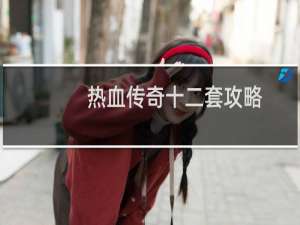 热血传奇十二套攻略