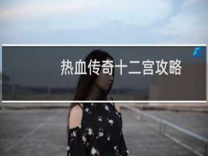 热血传奇十二宫攻略