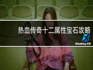 热血传奇十二属性宝石攻略