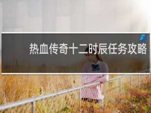 热血传奇十二时辰任务攻略