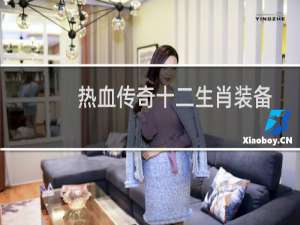 热血传奇十二生肖装备