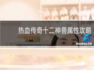 热血传奇十二神兽属性攻略