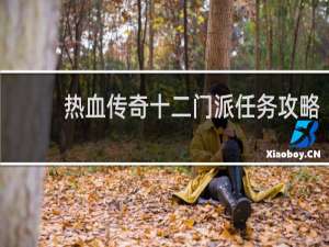 热血传奇十二门派任务攻略
