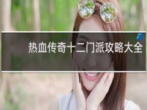 热血传奇十二门派攻略大全