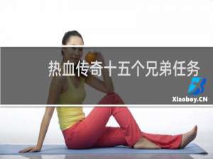 热血传奇十五个兄弟任务