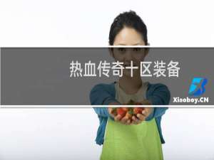 热血传奇十区装备