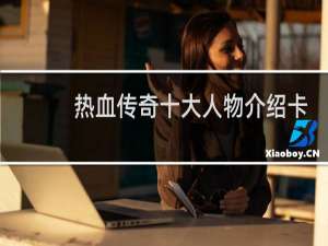 热血传奇十大人物介绍卡