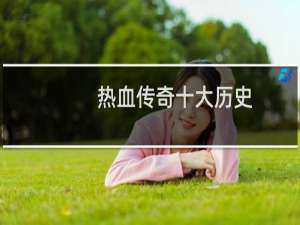 热血传奇十大历史