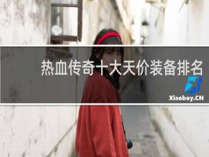 热血传奇十大天价装备排名