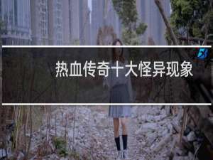 热血传奇十大怪异现象